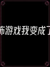 穿进恐怖游戏我变成了npc[无限]